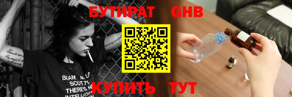 БУТИРАТ 1.4BDO Междуреченск