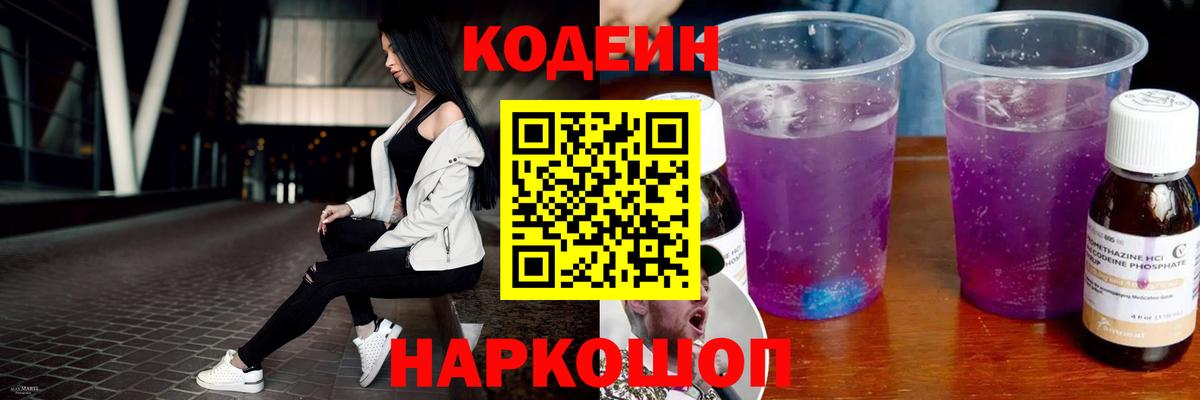 Междуреченск  Codein Purple Drank  Кодеин Purple Drank  Вход с VPN 